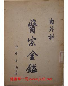医宗金鉴