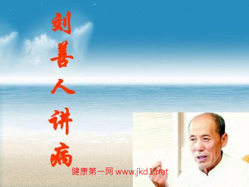 刘善人讲病文字汇集