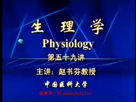 生理学-中国医科大学
