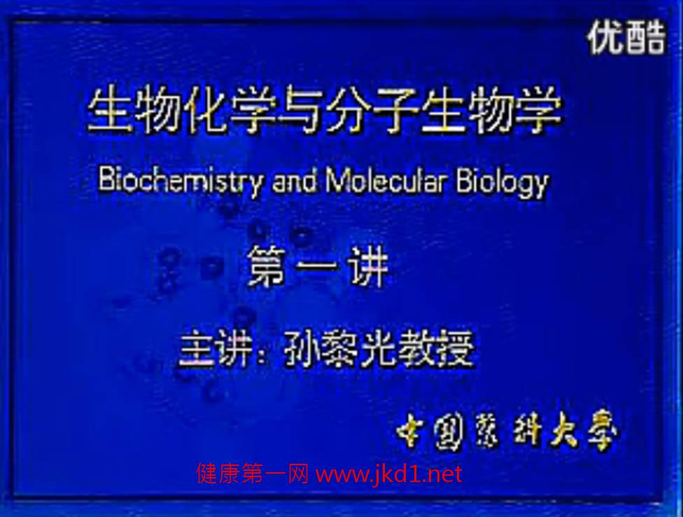生物化学与分子生物学-中国医科大学