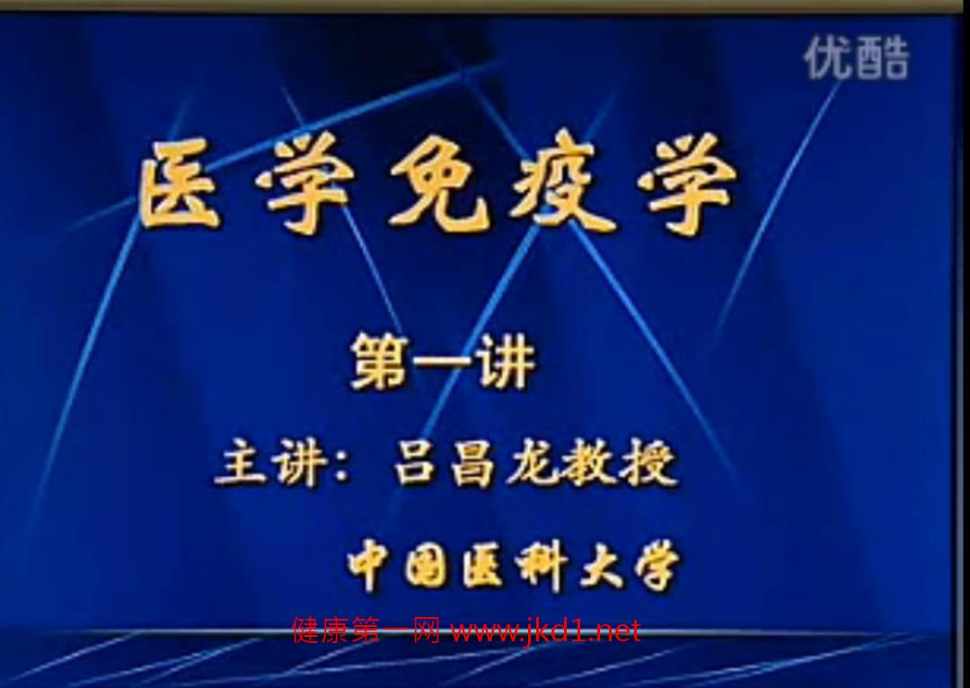 医学免疫学-中国医科大学