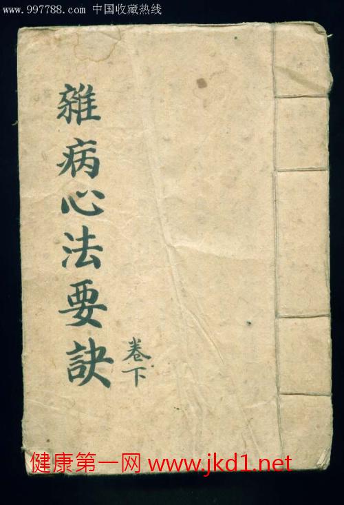 杂病心法要诀