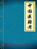 中国医籍考