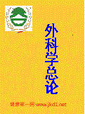 外科学总论