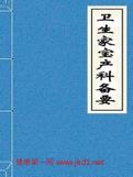 卫生家宝产科备要