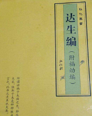达生编
