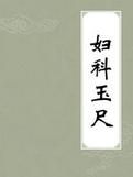 妇科玉尺