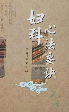 妇科心法要诀