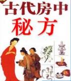 古代房中秘方